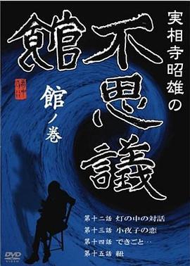 実相寺昭雄の不思議館館の巻