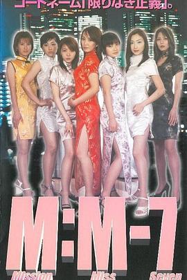 M:M-7ミッションミスセブン