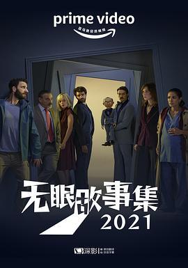 无眠故事集2021第一季