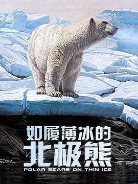 PolarBears:LivingonThinIce第一季