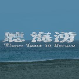 听海涌