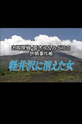 お局探偵亜木子＆みどりの旅情事件帳!(1)軽井沢に消えた女