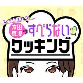 花滑选手本田真凛的不冷场烹饪