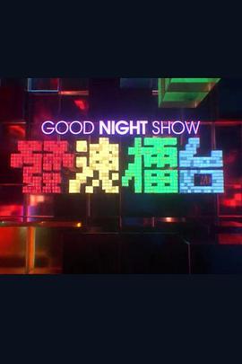 GoodNightShow發洩擂台