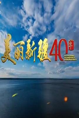 美丽新疆40年