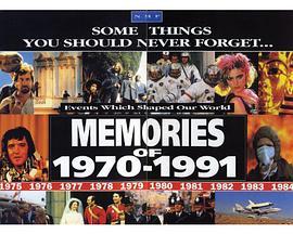 1970年至1991年的回忆第一季