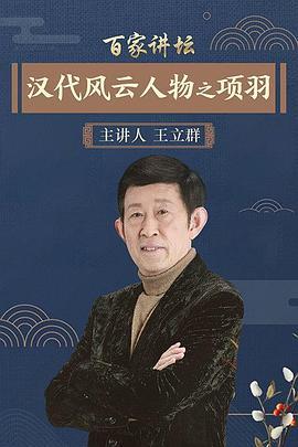 百家讲坛：汉代风云人物之项羽