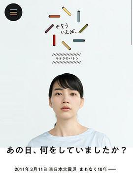 震災10年へあの日、何をしていましたか？