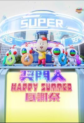 奖门人HappySummer感谢祭