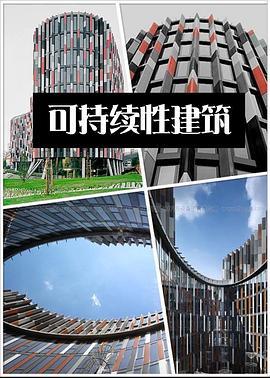 e2可持续性建筑第一季