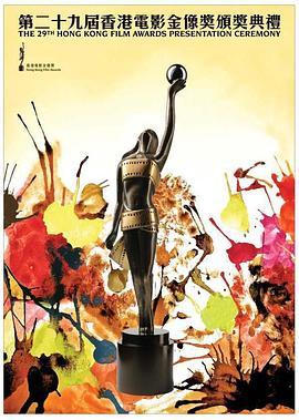 第29届香港电影金像奖颁奖典礼