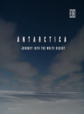南极洲：通往白色沙漠的旅途