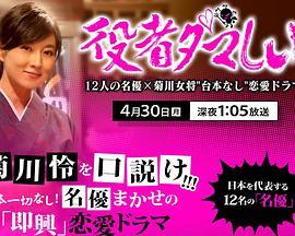 役者ダマしい～12人の名優×菊川女将”台本なし”恋愛ドラマ～